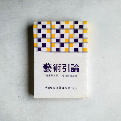藝術引論