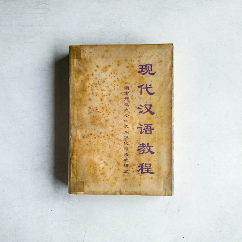 現代漢語教程