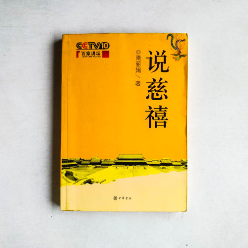 說慈禧
