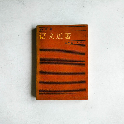語文近著
