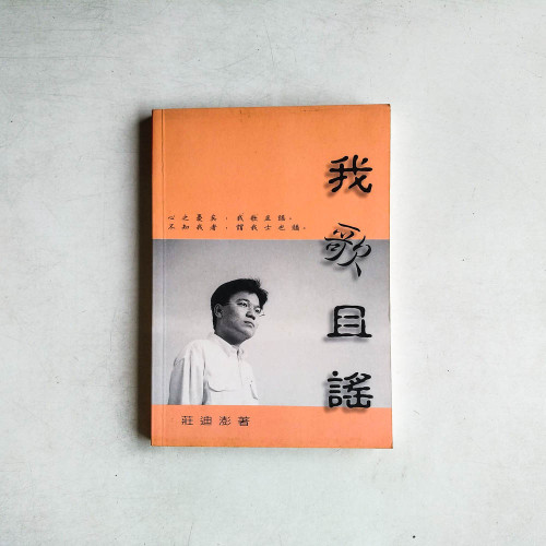 我歌且謠