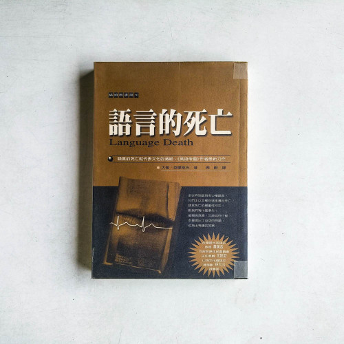 語言的死亡