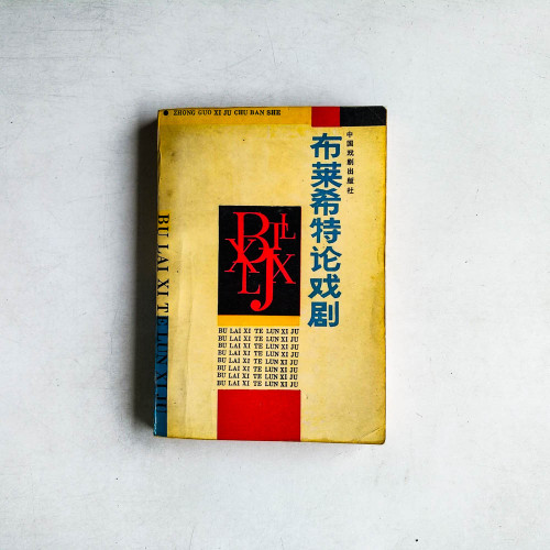 布萊希特論戲劇