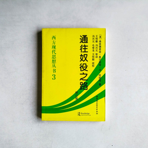 西方現代思想叢書3:通往奴役之路 (修訂版) 西方現代思想叢書3:通往奴役之路 (修訂版)