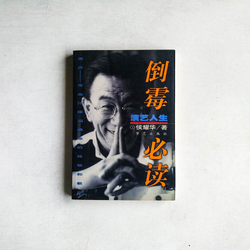 倒霉必讀：演藝人生