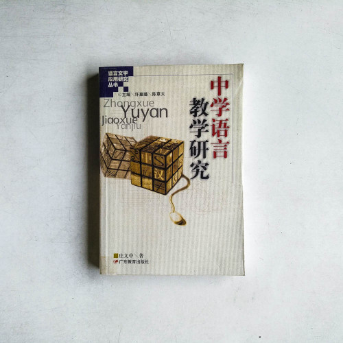 中學語言教學研究