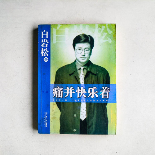 痛并快樂著