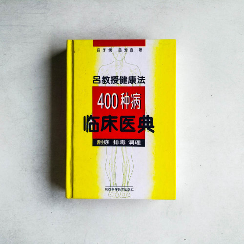 呂教授健康法：400种病臨床醫典