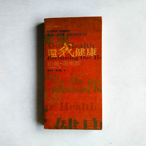 還我健康