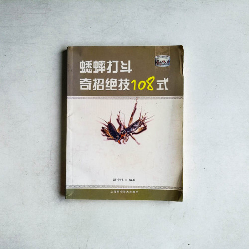 蟋蟀打鬥奇招絕技108式