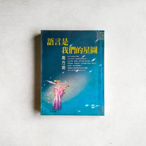 語言是我們的星圖