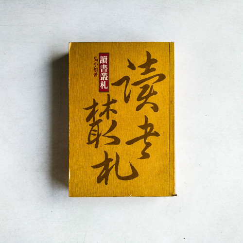 讀書叢札
