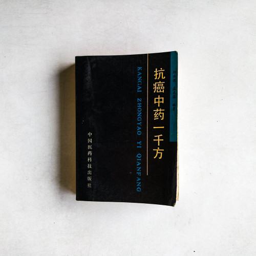 抗癌中藥一千方