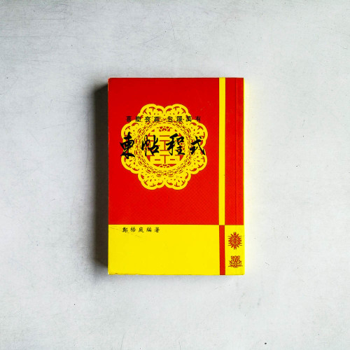 柬帖程式