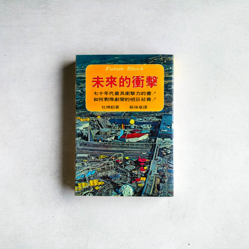 未來的衝擊