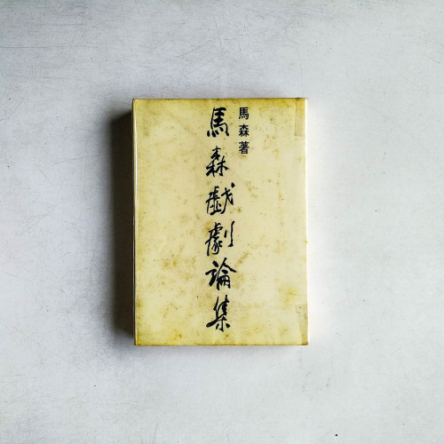 馬森戲劇論集