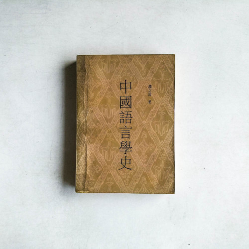 中國語言學史