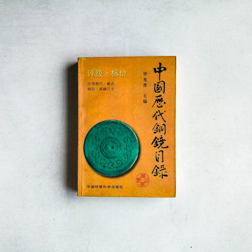 中國歷代銅鏡目錄