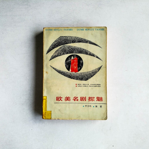 歐美名劇探魅