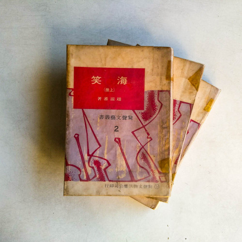 海笑（上中下冊）