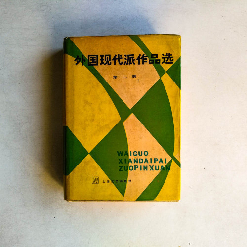 外國現代派作品選（第二冊）