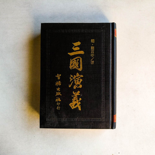 三國演義