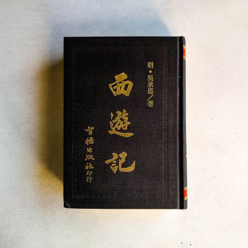 西遊記