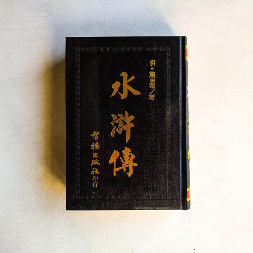 水滸傳
