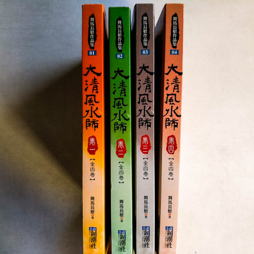 大清風水師（全四卷）