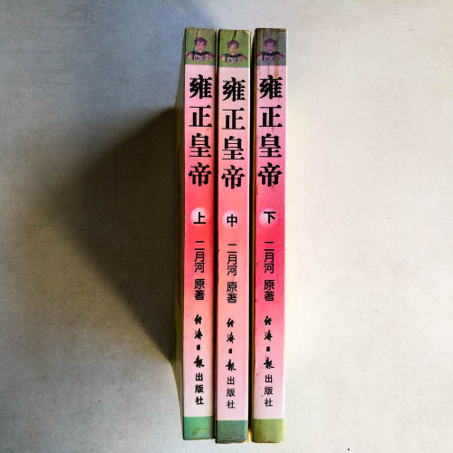 雍正皇帝（上中下冊）