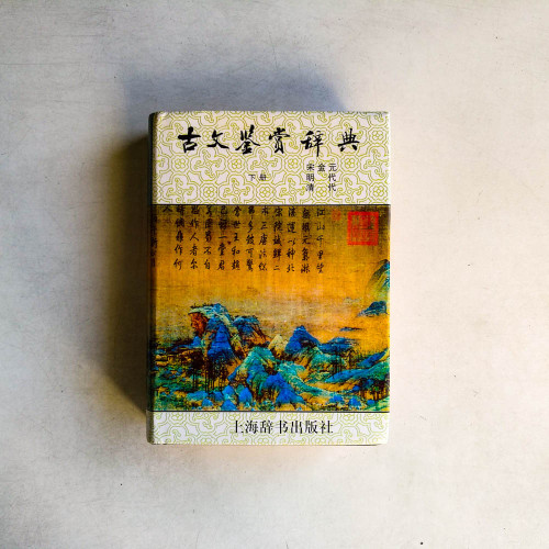 古文鑑賞辭典（下冊）