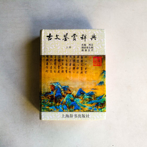 古文鑑賞辭典（上冊）