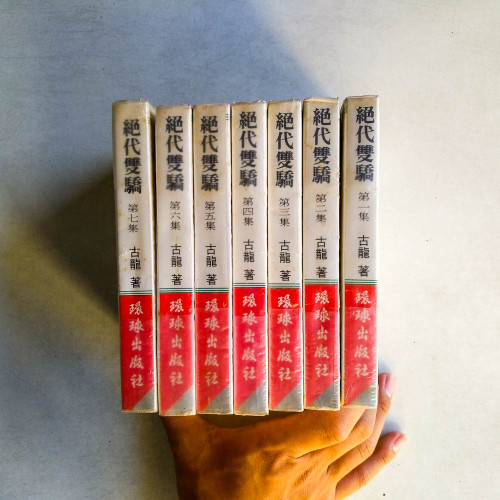 絕代雙驕（全七集）
