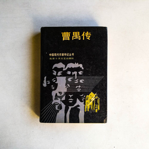 曹禺傳