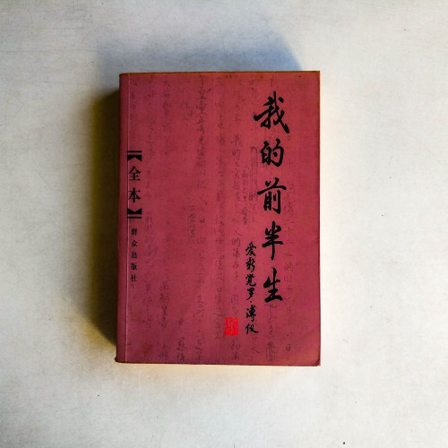 我的前半生
