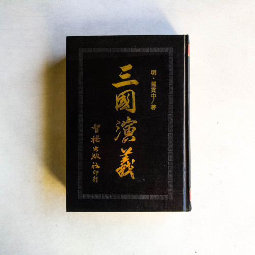 三國演義