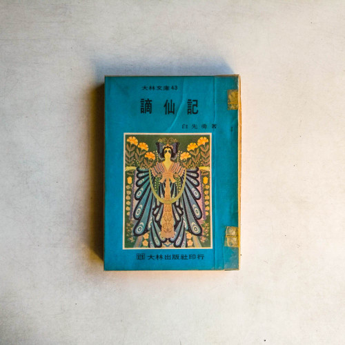 謪仙記