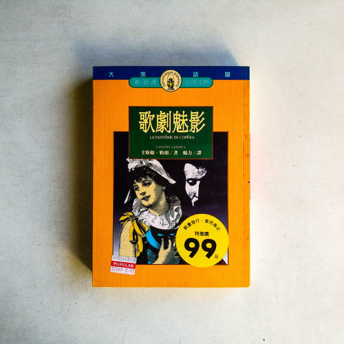 歌劇魅影