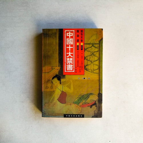 中國十大禁書