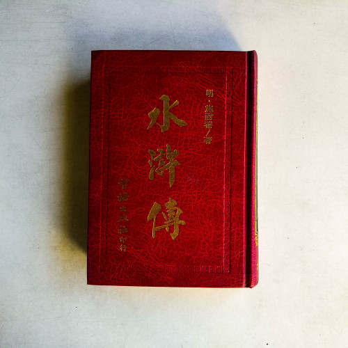 水滸傳