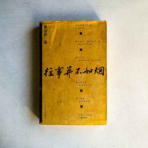 往事並不如煙