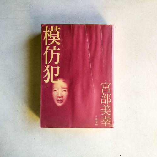 模仿犯 上（有水痕）