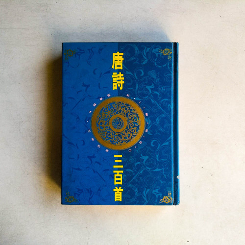 唐詩三百首
