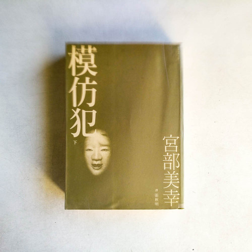 模仿犯 下（有水痕）