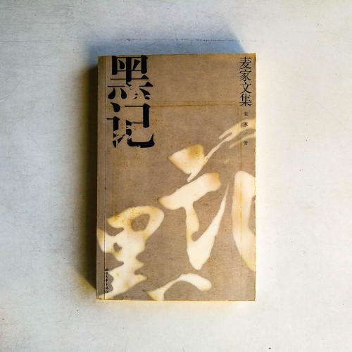 麥家文集：黑記