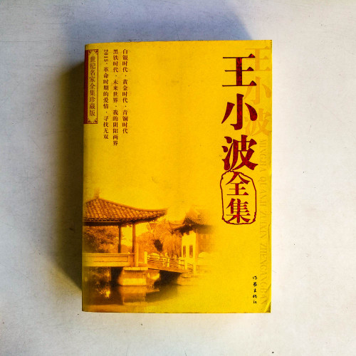 王小波全集