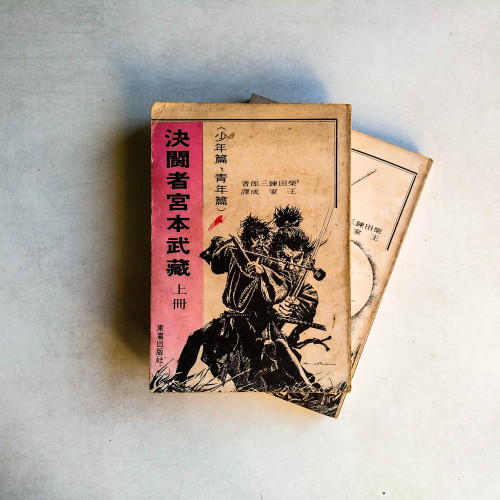 決闘者宮本武藏（上下冊）
