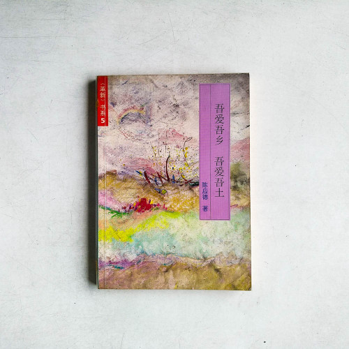 吾愛吾鄉 吾愛吾土