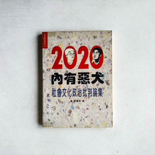 2020內有悪犬:社會文化政治批判論集 2020內有悪犬:社會文化政治批判論集