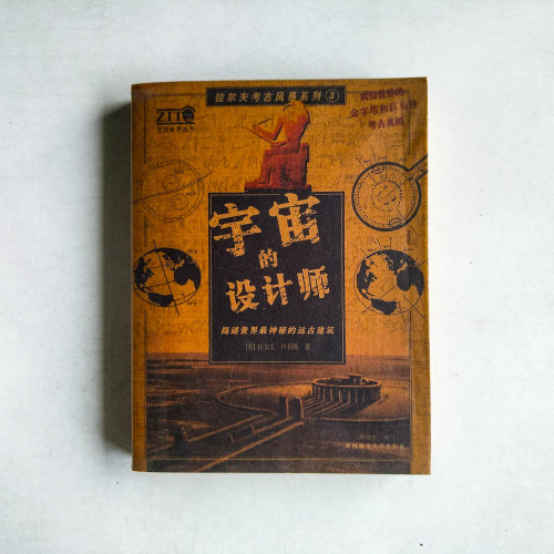 拉爾夫考古風暴繫列3：宇宙的設計師